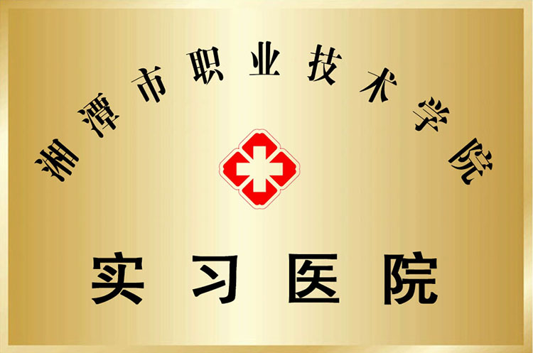 湘潭市職業(yè)技術(shù)學(xué)院實(shí)習(xí)醫(yī)院