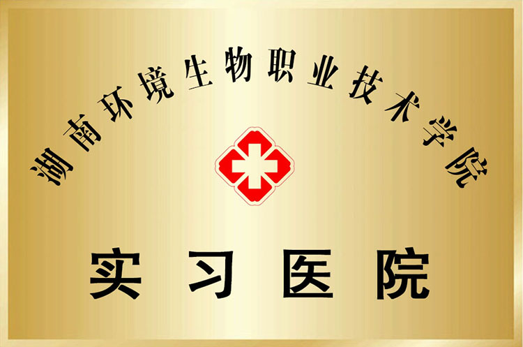 湖南環(huán)境生物職業(yè)技術(shù)學(xué)院實(shí)習(xí)醫(yī)院